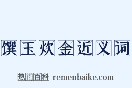 馔玉炊金近义词是什么意思的图片
